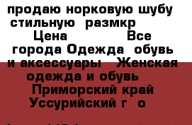 продаю норковую шубу, стильную, размкр 50-52 › Цена ­ 85 000 - Все города Одежда, обувь и аксессуары » Женская одежда и обувь   . Приморский край,Уссурийский г. о. 